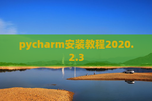 pycharm安装教程2020.2.3